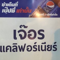 เจ้อร แคลิฟอร์เนียร์