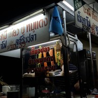 รำไพ บะหมี่เกี๊ยว ปู หมูแดง