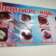 ร้านบะหมี่ตาพวง