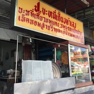 ป. บะหมี่เกี๊ยว หมู่บ้านบัวทอง