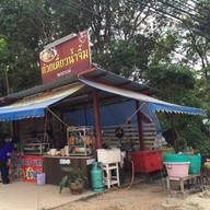 ก๋วยเตี๋ยวน้ำจิ้มนครสวรรค์