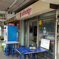 ข้าวคลุกกะปิ ครัวอรชฎา (ถนนสมเด็จเจ้าพระยา)