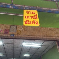 บะหมี่จับกัง