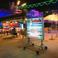 โชคดีสเต็ก