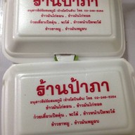 ป้าภา อนุสาวรีย์ชัยฯ