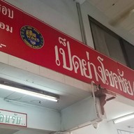 เป็ดย่างโชคชัย 4