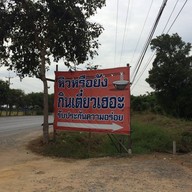 เตี๋ยวเฮอะ