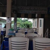 บรรยากาศ ลุงโอ๋ ก๋วยเตี๋ยวต้มยำโบราณ