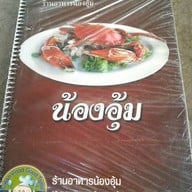 น้องอุ้ม