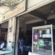 ก๋วยเตี๋ยวเสวยน้อยหลักเมือง