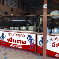 ร้านข้าวแกงพี่แดง