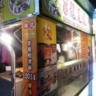 เนื้อม้วนปิ้ง Gongguan Night Market