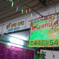 สุกี้แคนแคน