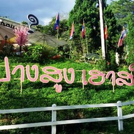 ปางสูงเฮ้าส์