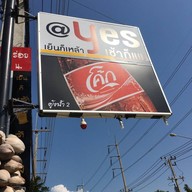 @yes เย็นก็เหล้า เช้าก็แฟ