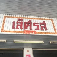 ข้าวต้มเลิศรส
