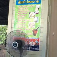 ส้มตำไหมงาม