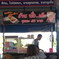 นั่งเต๊ะ