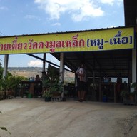 ก๋วยเตี๋ยววัดดงมูลเหล็ก วังน้ำเขียว