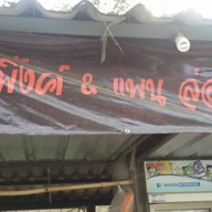 ร้านพิงค์ & แพน