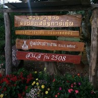 สวนอาหารพรประเสริฐ