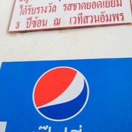 ธัญรส เกาเหลาเนื้อ-หมู (เจ้าเก่า) อ่าวอุดม