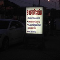 หน้าร้าน ราชาข้าวต้ม