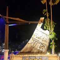 ภูผาตาโล