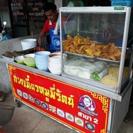 ก๋วยเตี๋ยวหมูพี่รัตน์ สาขา 2 ภูธร 8