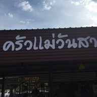 ครัวแม่วันสา