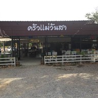 ครัวแม่วันสา