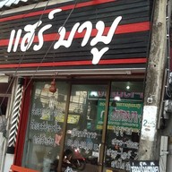 แฮร์ บาบู