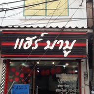 แฮร์ บาบู