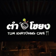 ตำโขยง  ดิ อเวนิว รัชโยธิน