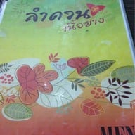 ลำดวนเนื้อย่าง สาขาอ่อนนุช