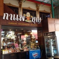 กาแฟบุญ