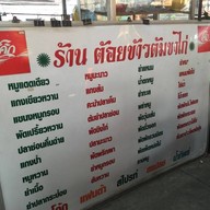 ต้อย ข้าวต้มขาไก่