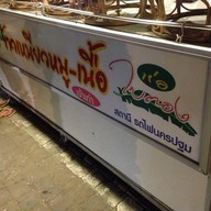 โชกุน ข้าวเหนียวหมู-เนื้อ ห่อใบตอง(เจ้าเก่า)
