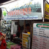 หน้าร้าน โรตี อาลีปาย