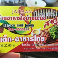 ใจบ้าน มะนัง