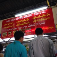 รสแซ่บ ก๋วยเตี๋ยวต้มยำ ไข่หวาน แผงขายอาหารข้างตึก ITF