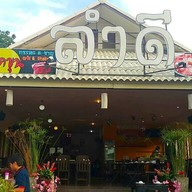 ลำดีโคขุนบุฟเฟ่ต์กระทะ&ชาบู
