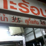 สุกี้กระทะร้อน หน้าศาลชลบุรี