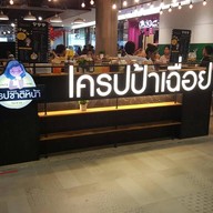 เครปป้าเฉื่อย Future Park Rangsit