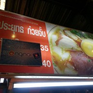 ประยุทธก๋วยจั๊บ ตลาลยิ่งเจริญ