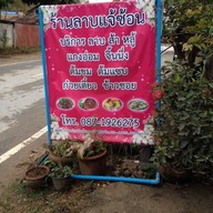 ร้านลาบแจ้ซ้อน