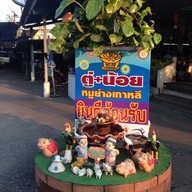 ร้านตู่แอนด์น้อยหมูย่างเกาหลี