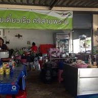 ก๋วยเตี๋ยวเรือศรีสามพราน byน้าปู สาขาสนามจันทร์ นครปฐมหลัง รร.รอเวอร์