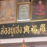 ล้ออยู่เฮง