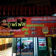 สเต็กบุฟเฟ่ต์ บ้านส้มตำ วงเวียนไดโนเสาร์